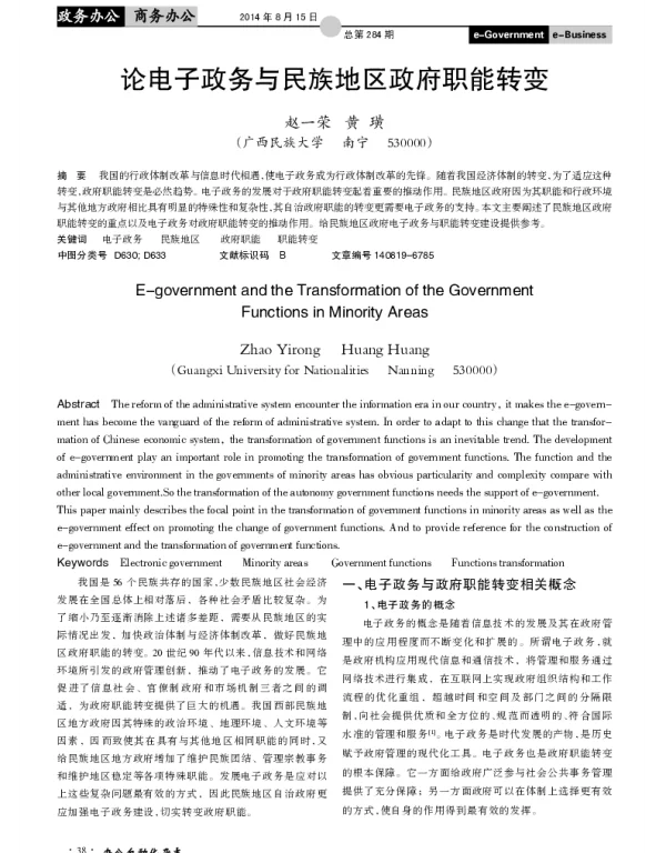 论电子政务与民族地区政府职能转变