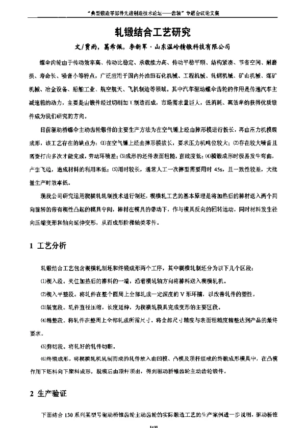 轧锻结合工艺研究