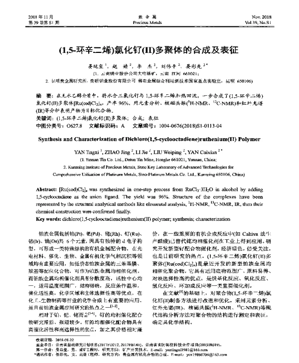 (15-环辛二烯)氯化钌(Ⅱ)多聚体的合成及表征