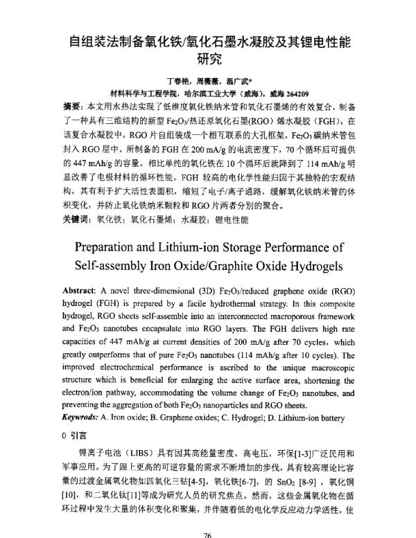 自组装法制备氧化铁氧化石墨水凝胶及其锂电性能研究