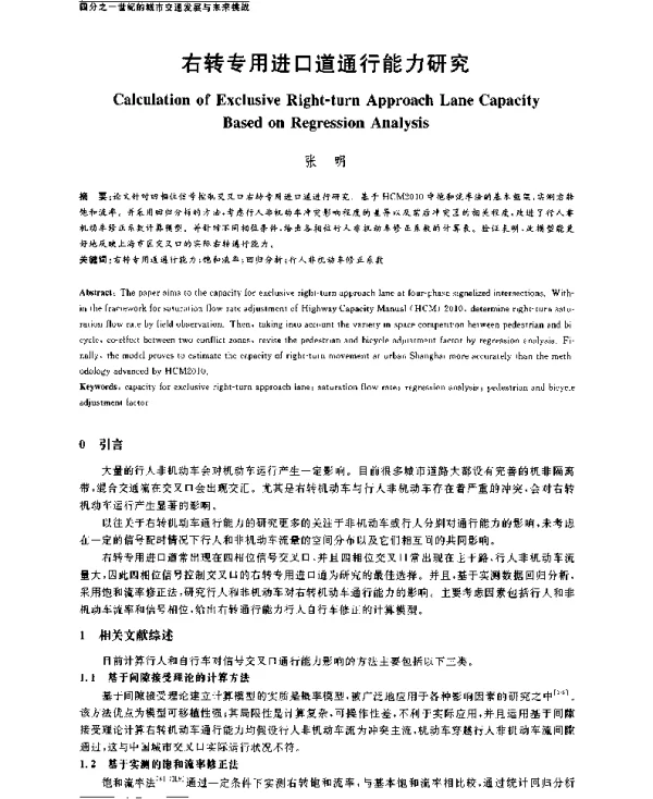 右转专用进口道通行能力研究