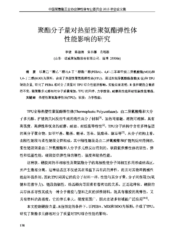 聚酯分子量对热塑性聚氨酯弹性体性能影响的研究