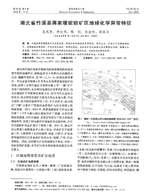湖北省竹溪县蒋家堰铌钽矿区地球化学异常特征