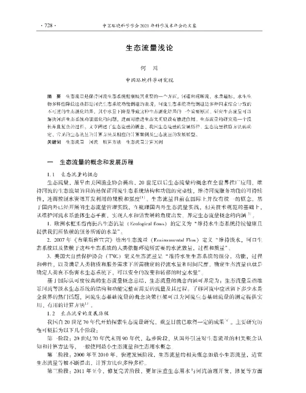 生态流量浅论