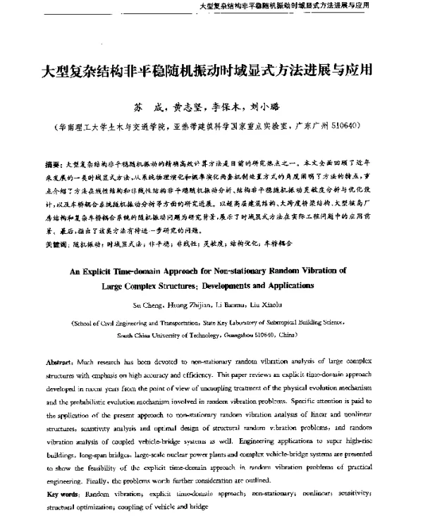 大型复杂结构非平稳随机振动时域显式方法进展与应用