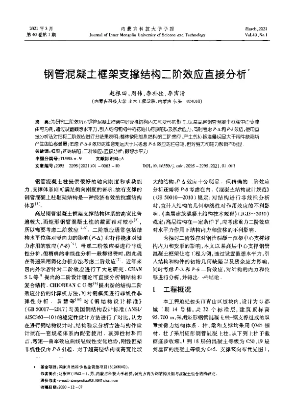 钢管混凝土框架支撑结构二阶效应直接分析
