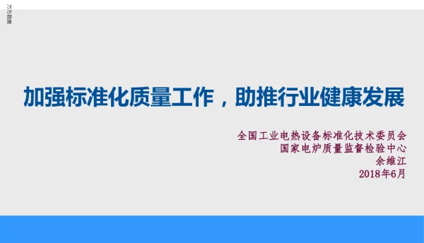 加强标准化质量工作助推行业健康发展