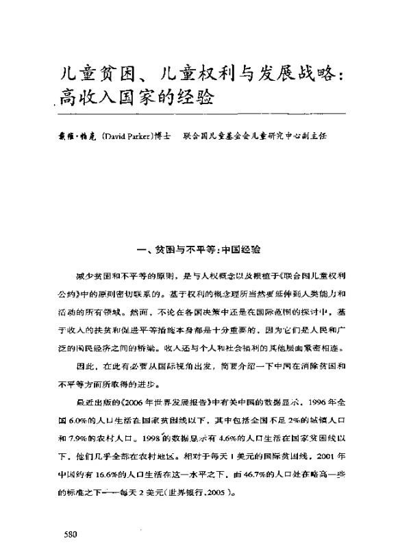 儿童贫困、儿童权利与发展战略：高收入国家的经验
