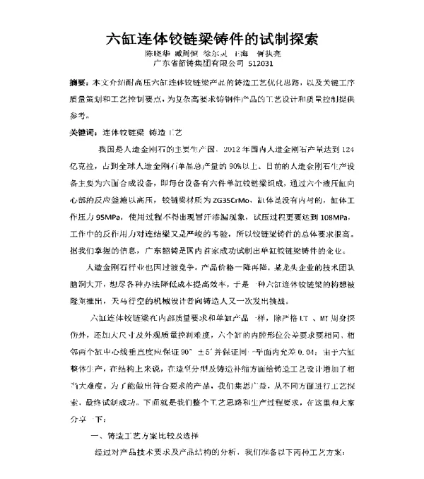 六缸连体铰链梁铸件的试制探索