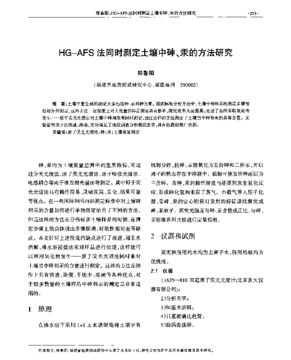 HG-AFS法同时测定土壤中砷、汞的方法研究