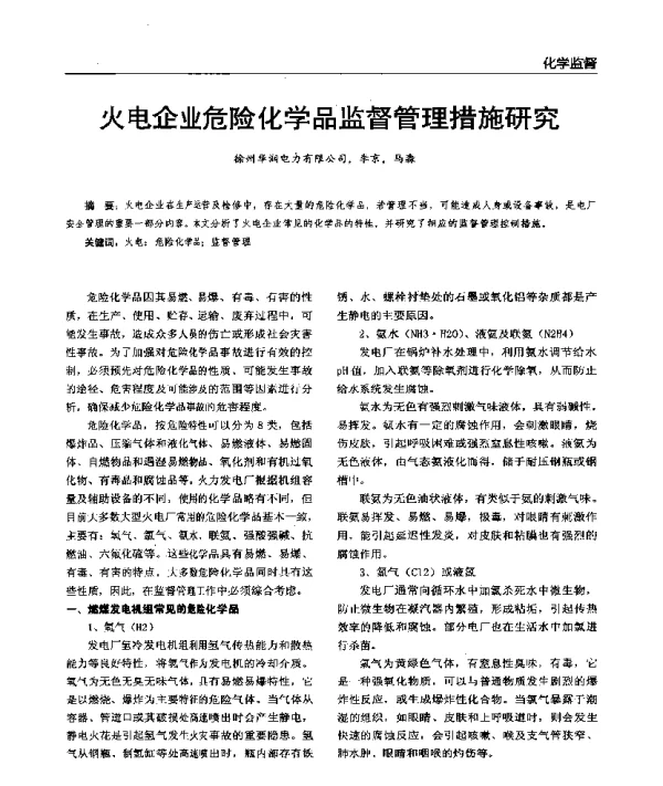 火电企业危险化学品监督管理措施研究