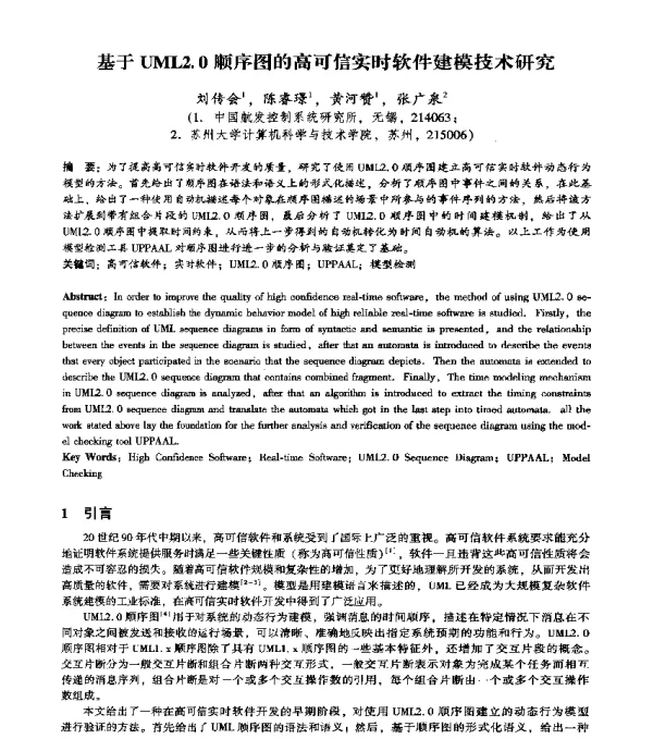 基于UML2.0顺序图的高可信实时软件建模技术研究