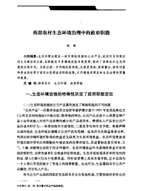 西部农村生态环境治理中的政府职能