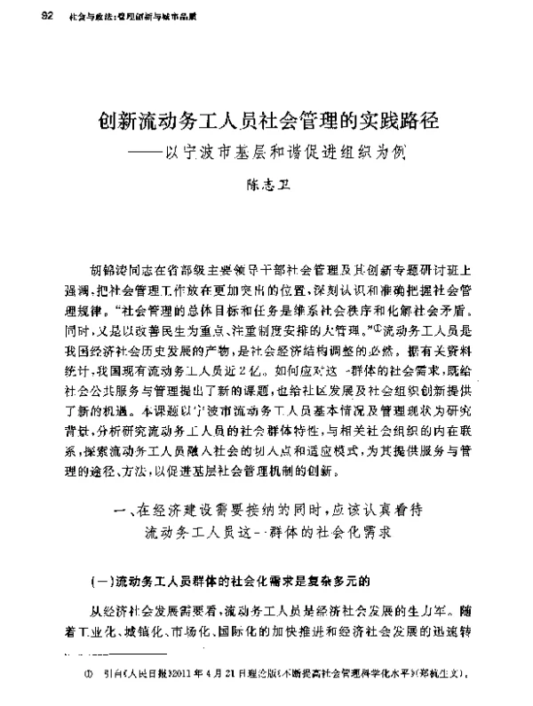 创新流动务工人员社会管理的实践路径--以宁波市基层和谐促进组织为例