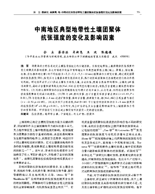 中南地区典型地带性土壤团聚体抗张强度的变化及影响因素