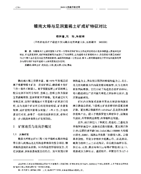赣南大埠与足洞重稀土矿成矿特征对比