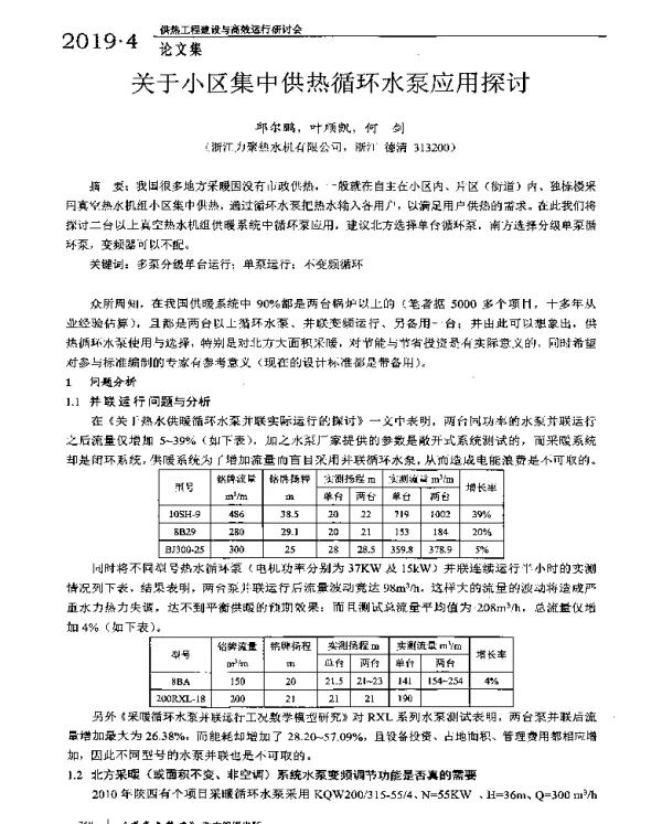 关于小区集中供热循环水泵应用探讨