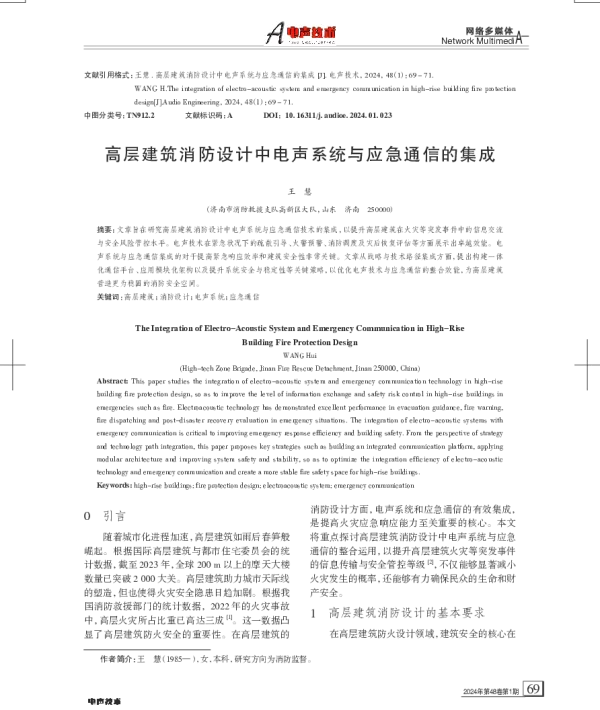 高层建筑消防设计中电声系统与应急通信的集成