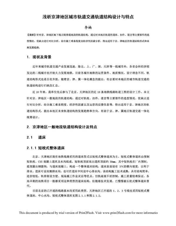 浅析京津地区城市轨道交通轨道结构设计与特点