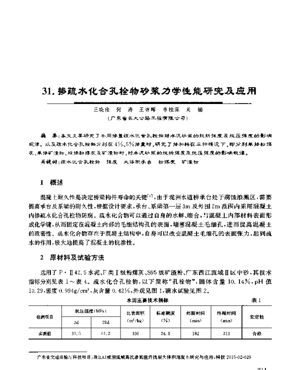 31.掺疏水化合孔栓物砂浆力学性能研究及应用