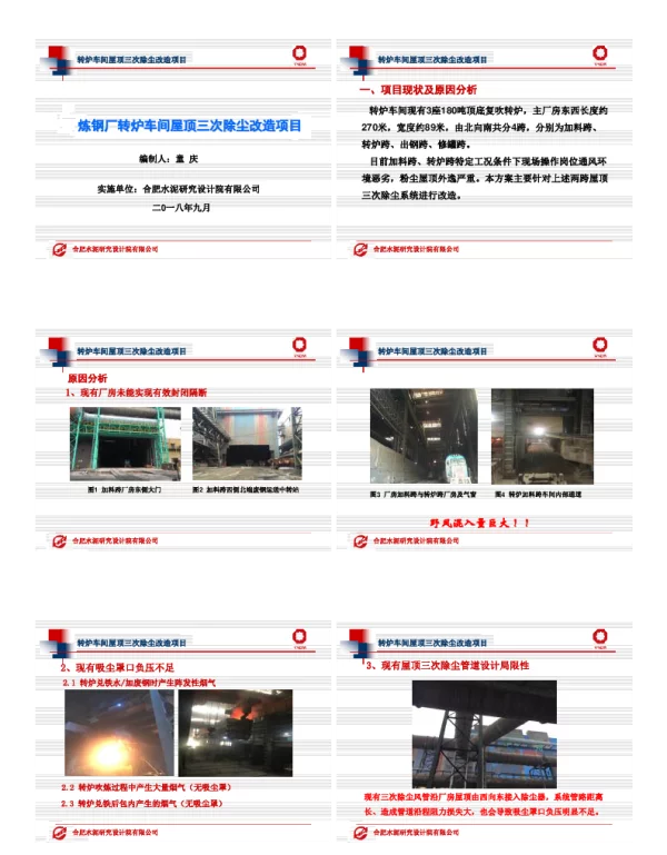 炼钢厂转炉车间屋顶三次除尘改造项目
