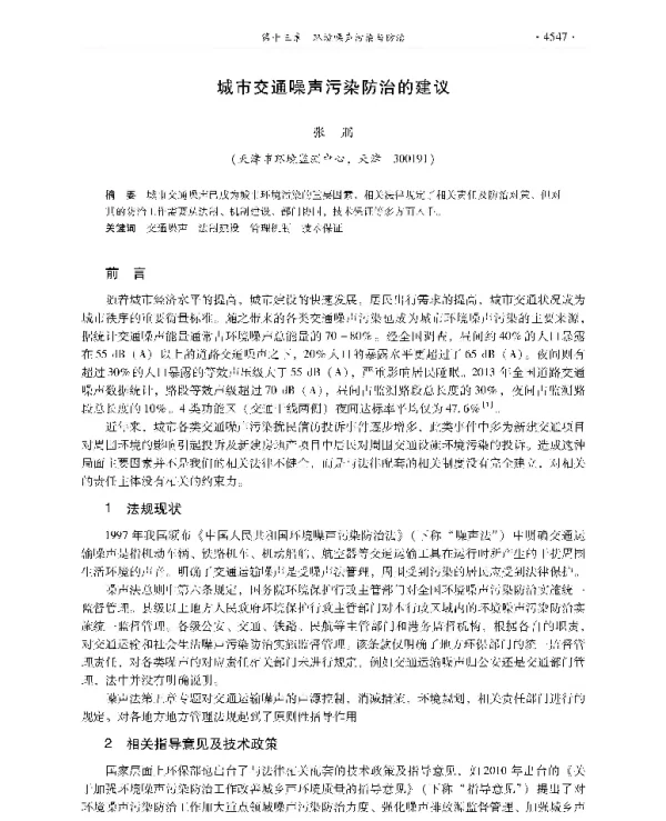 城市交通噪声污染防治的建议