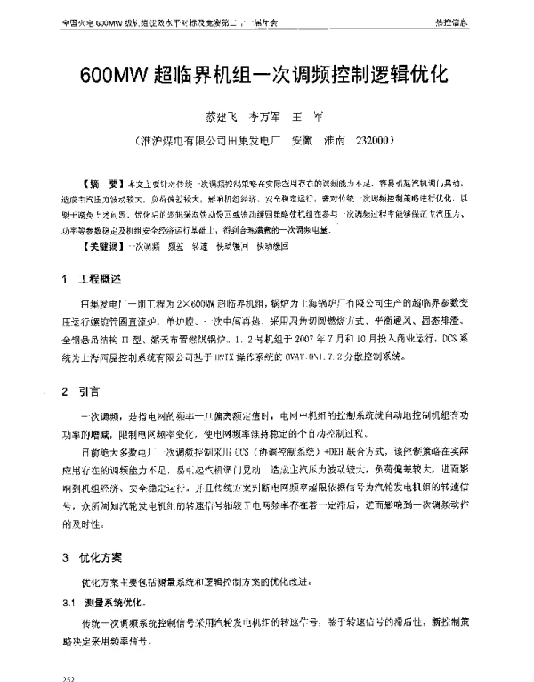 600MW超临界机组一次调频控制逻辑优化
