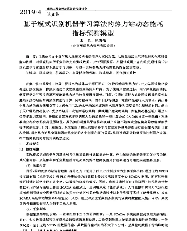 基于模式识别机器学习算法的热力站动态能耗指标预测模型