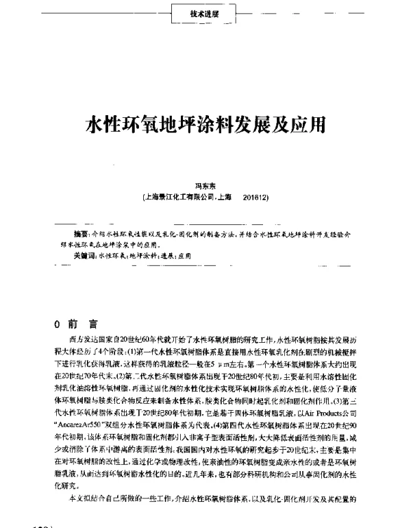 水性环氧地坪涂料发展及应用