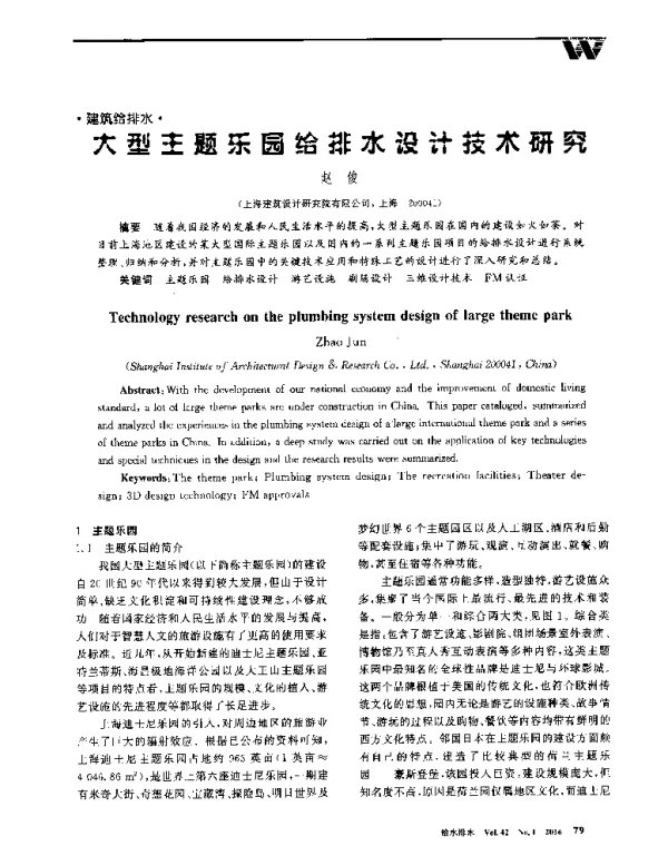 大型主题乐园给排水设计技术研究