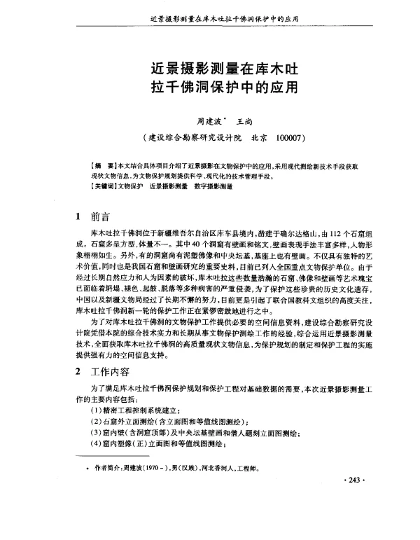 近景摄影测量在库木吐拉千佛洞保护中的应用