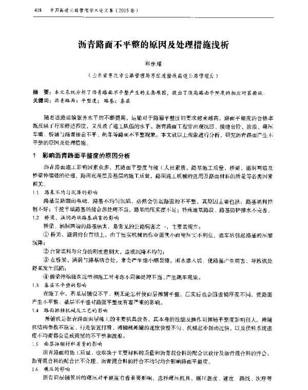 沥青路面不平整的原因及处理措施浅析