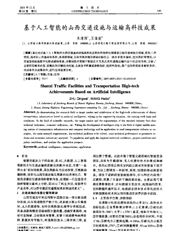 基于人工智能的山西交通设施与运输高科技成果
