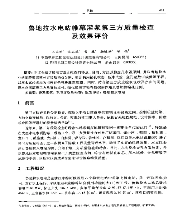 鲁地拉水电站帷幕灌浆第三方质量检查及效果评价