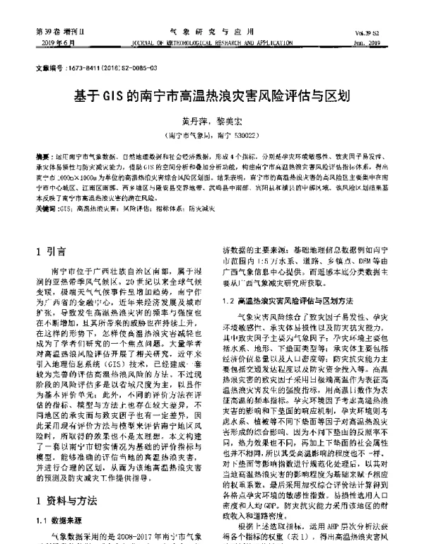 基于GIS的南宁市高温热浪灾害风险评估与区划