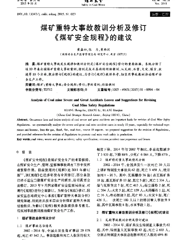 煤矿重特大事故教训分析及修订《煤矿安全规程》的建议