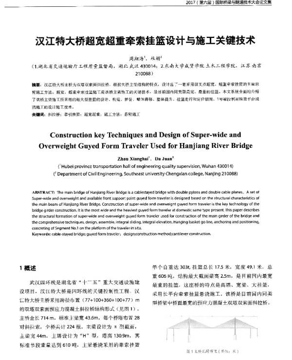 汉江特大桥超宽超重牵索挂篮设计与施工关键技术