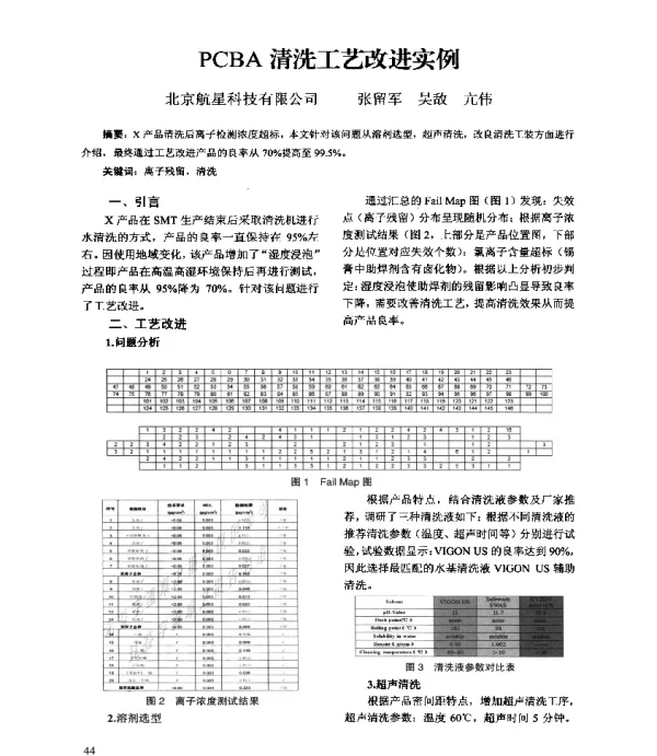 PCBA清洗工艺改进实例
