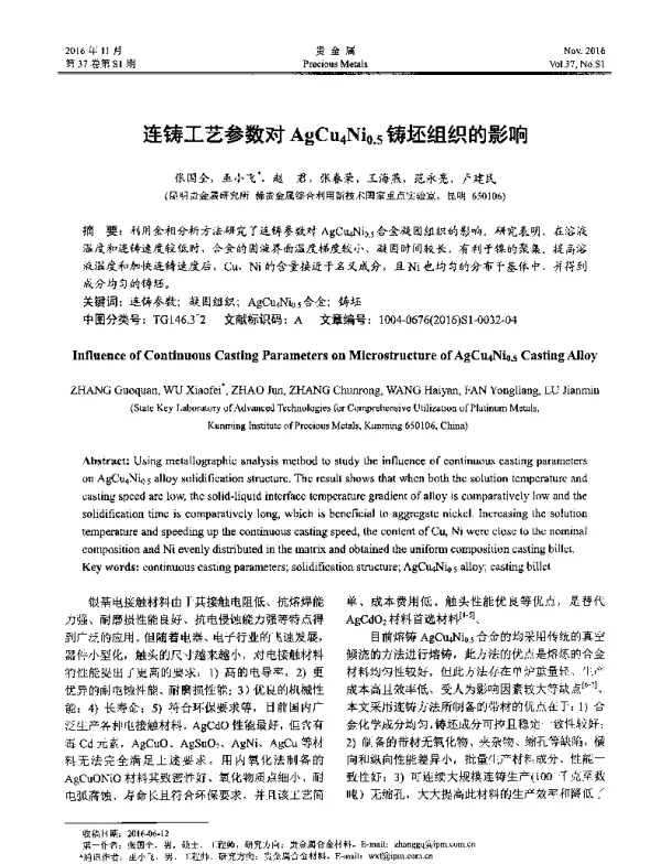 连铸工艺参数对AgCu4Ni0.5铸坯组织的影响