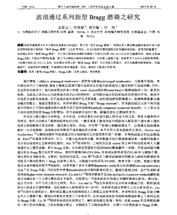 波浪通过系列新型Bragg潜堤之研究
