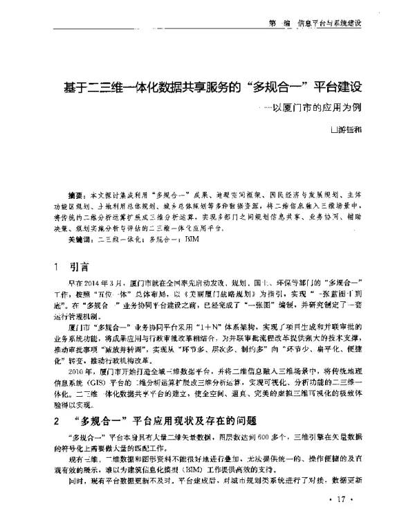 基于二三维一体化数据共享服务的“多规合一”平台建设--以厦门市的应用为例