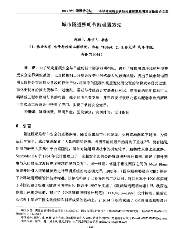 城市隧道照明节能设置方法