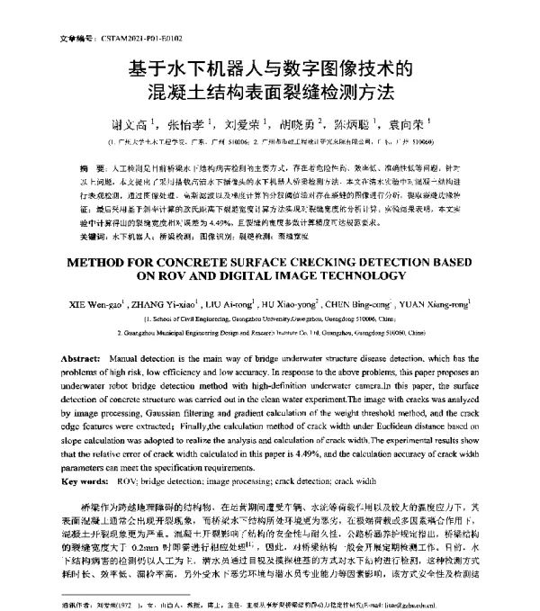 基于水下机器人与数字图像技术的混凝土结构表面裂缝检测方法