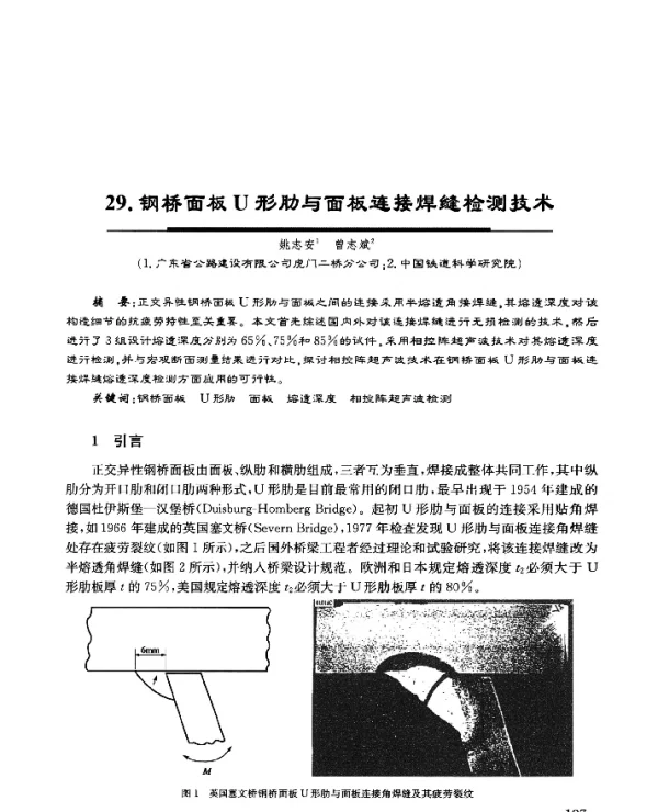 29.钢桥面板U形肋与面板连接焊缝检测技术