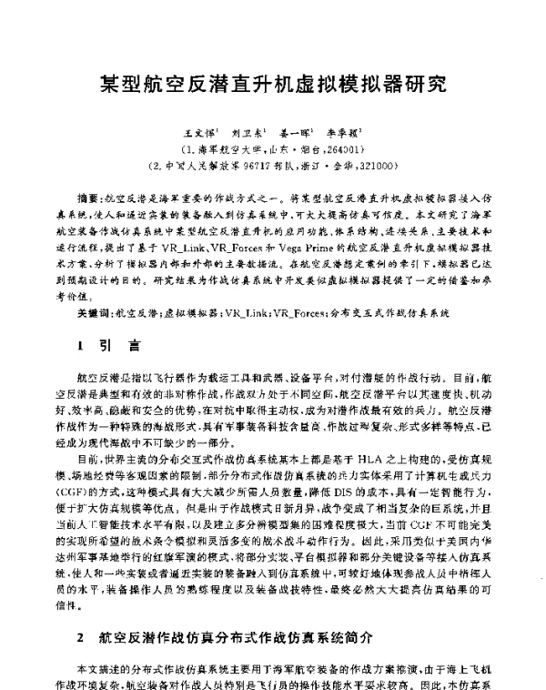 某型航空反潜直升机虚拟模拟器研究