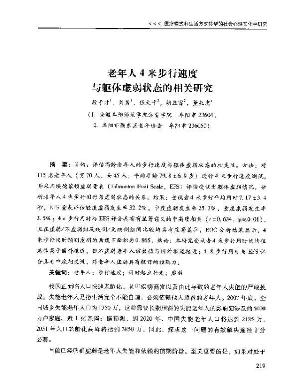 老年人4米步行速度与躯体虚弱状态的相关研究