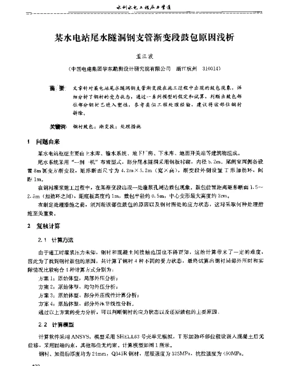 某水电站尾水隧洞钢支管渐变段鼓包原因浅析