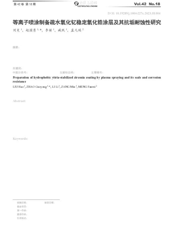 等离子喷涂制备疏水氧化钇稳定氧化锆涂层及其抗垢耐蚀性研究