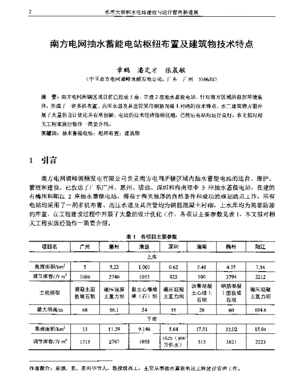 南方电网抽水蓄能电站枢纽布置及建筑物技术特点
