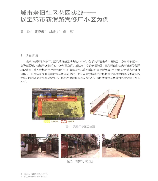 城市老旧社区花园实践--以宝鸡市新渭路汽修厂小区为例
